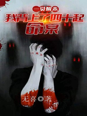 一觉醒来我背人鱼养了