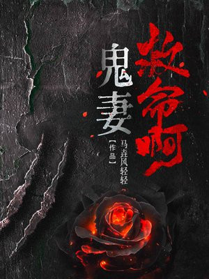 百度鬼妻