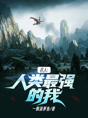 巨人人类最强的我小说