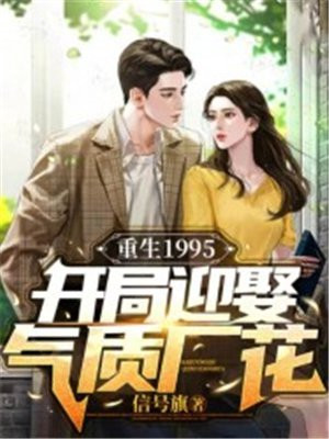 重生1995:开局迎娶气质厂花