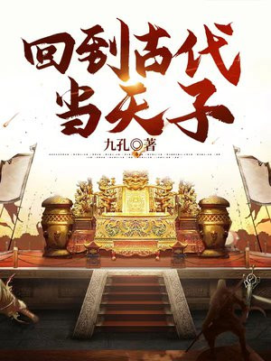 回到古代当天子小说叶辰