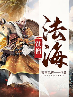 贫僧法海佛门世尊