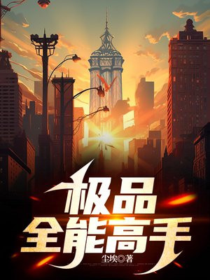 极品全能高手夏天免费下载