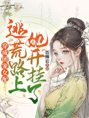 穿成团宠女配文