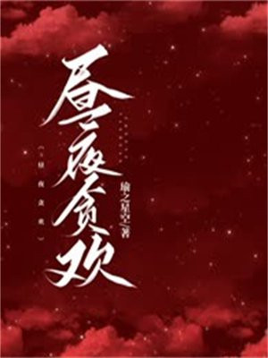 昼夜贪欢什么意思