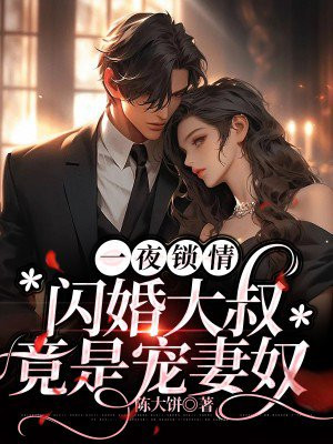 一夜闪婚总裁的撩妻日常大结局免费阅读