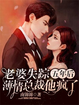 老婆失踪五年后,薄情总裁他疯了 第702章