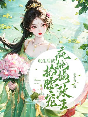 重生后我被摄政王披着养崽免费阅读