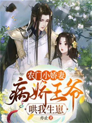 农门有甜:病娇夫君小悍妻全文阅读