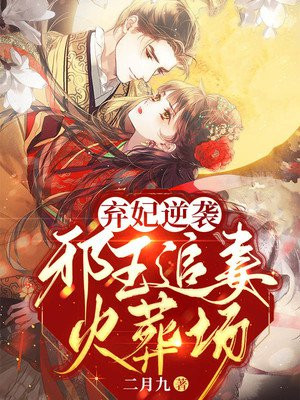 弃妃逆袭邪王日日追妻忙在哪个软件看
