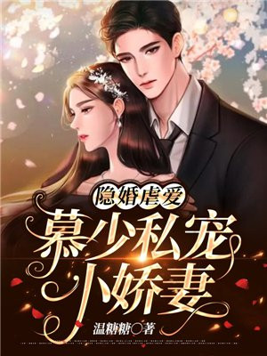 隐婚虐爱:慕少私宠小娇妻1490