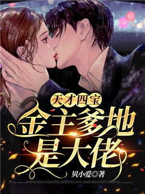天才四宝:金主爹地是大佬 第843章