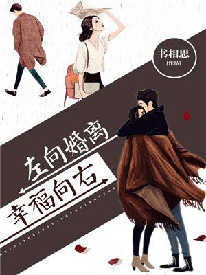 时光向左幸福向右