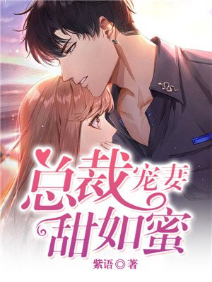 总裁宠妻甜如蜜全文免费阅读全文