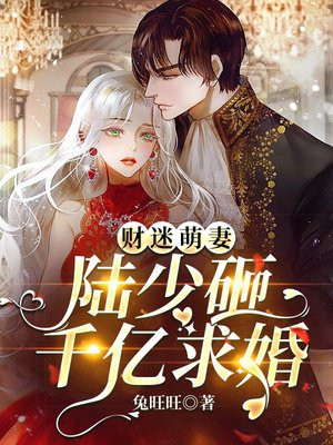 财迷萌妻:陆少砸千亿求婚 财迷萌妻:陆少砸千亿求婚