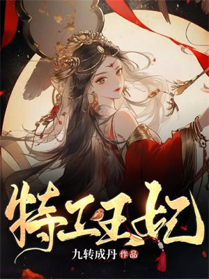 特工王妃很嚣张全文免费阅读