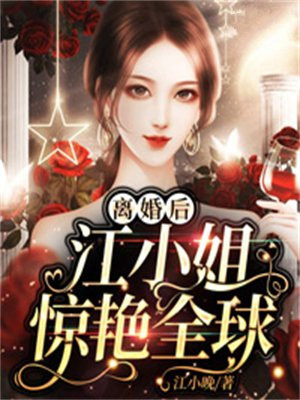 离婚后,江小姐携崽惊爆全球