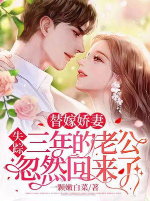替嫁娇妻失踪三年的老公忽然回来了夏暖心
