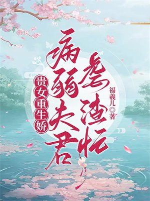 贵女重生宠夫