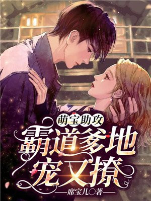 萌宝助攻:霸道爹地宠又撩
