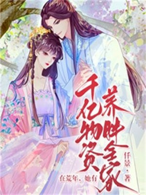 在荒年她有千亿物资养胖全家TXT下载