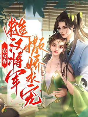 农女娇艳将军太生猛免费阅读