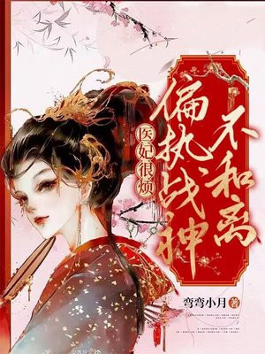 医妃不好追免费阅读