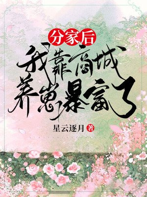 分家后,我靠商城养崽暴富了笔趣阁