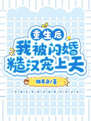 重生后我被退婚了txt