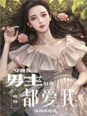 穿书之后男主总是爱撩我