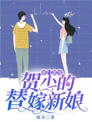豪门甜宠:贺少的替嫁新娘 第438章