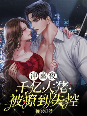 都市小说:冲喜新娘:神秘大佬放宠