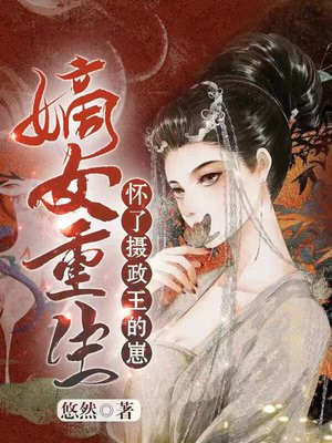 嫡女重生:怀了摄政王的崽崽