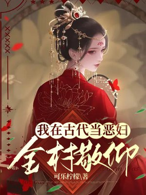 我在古代当恶妇,全村敬仰小说