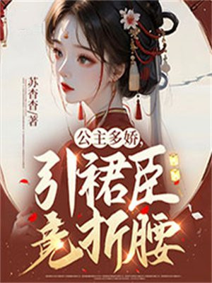 《公主多娇媚》 作者:云千重
