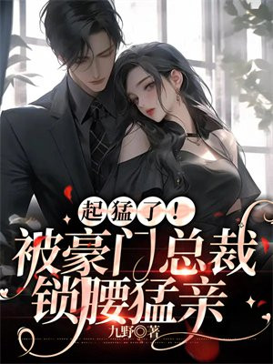 总裁把门锁死小说