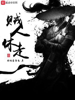 贼人休走经典语录