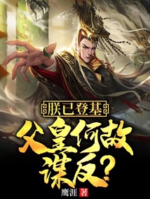 朕已登基父皇何故谋反差不多小说