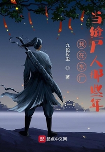 我在东厂当缝尸人那些年女主