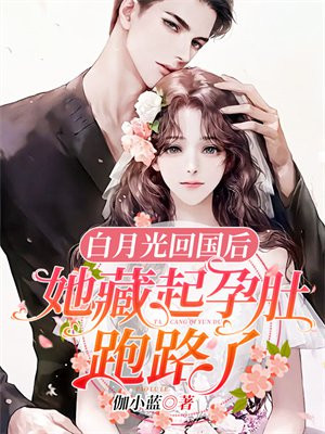 白月光回国后,我带球跑路了