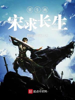 重生南宋求长生下载