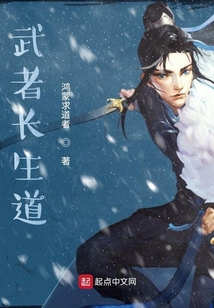 武者长生道笔趣阁