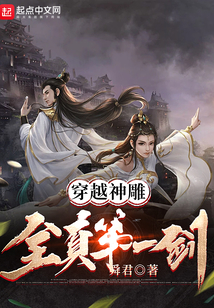 穿越神雕：全真第一剑