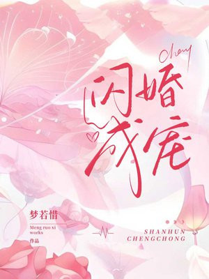 闪婚成宠,老公竟是千亿大佬免费阅读