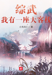 综武:我有一座大客栈
