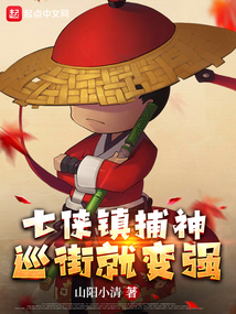 七侠镇捕神,巡街就变强TXT下载