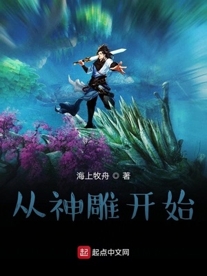从神雕开始的诸天之旅八月南苏