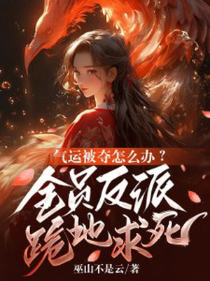 气运可以夺取吗