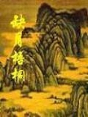 缺月梧桐完结了吗