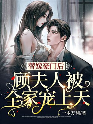 顾家替嫁的甜妻全集